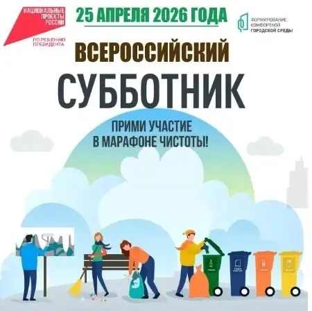 О проведении Всероссийского субботника