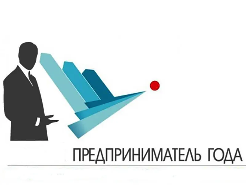 Конкурс "Предприниматель года-2026"