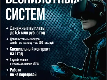 ВСТУПАЙ В ВОЙСКА БЕСПИЛОТНЫХ СИСТЕМ