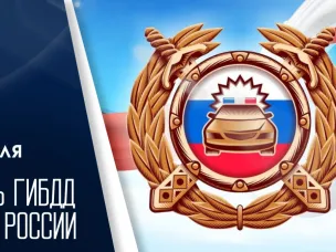 ДЕНЬ ГИБДД (ГАИ) МВД РОССИИ