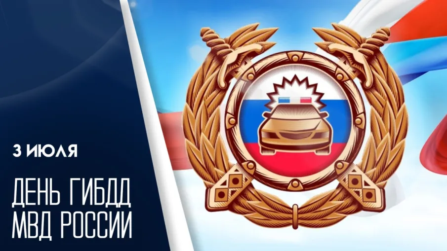 ДЕНЬ ГИБДД (ГАИ) МВД РОССИИ