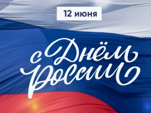 ДЕНЬ РОССИИ