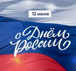 ДЕНЬ РОССИИ