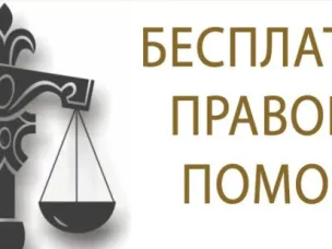 О безвозмездной правовой консультации