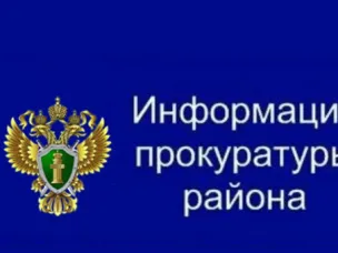 Информация от Прокуратуры Дальнеконстантиновского района