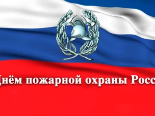 День пожарной охраны