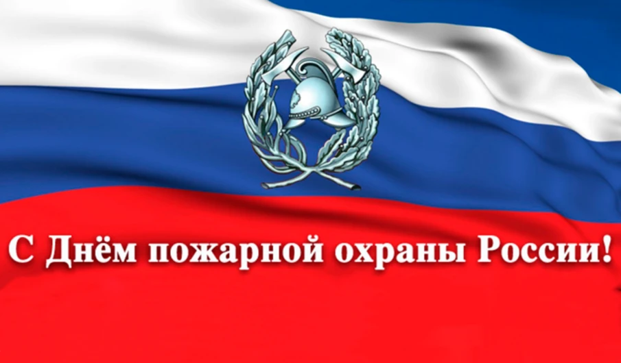 День пожарной охраны