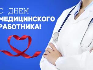 С Днем медицинского работника