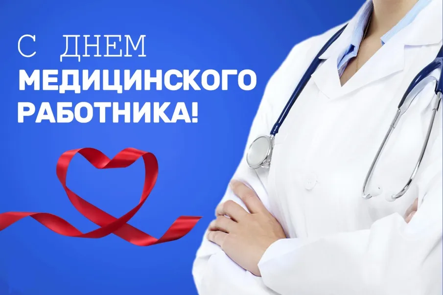 С Днем медицинского работника