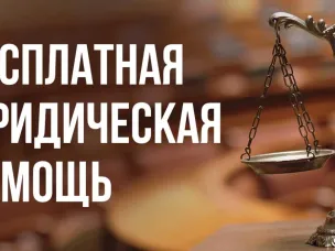 Безвозмездная правовая консультация