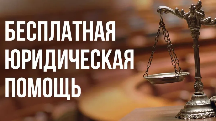 Безвозмездная правовая консультация