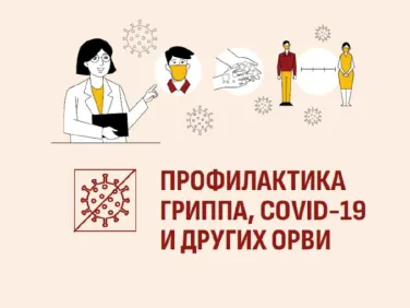 Профилактика гриппа, COVID -19 и других ОРВИ