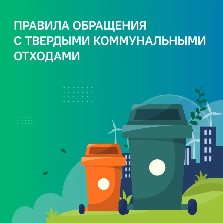 Об утверждении новых Правил обращения с твердыми коммунальными отходами
