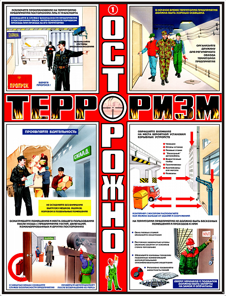 Осторожно терроризм